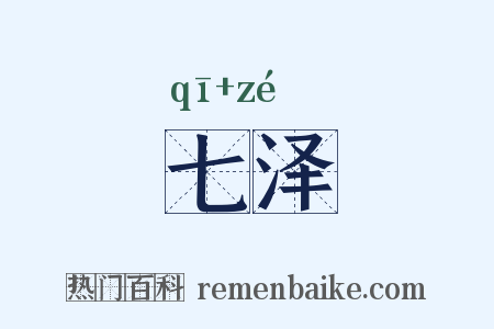 七泽是什么意思的图片
